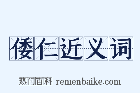 倭仁近义词是什么意思的图片